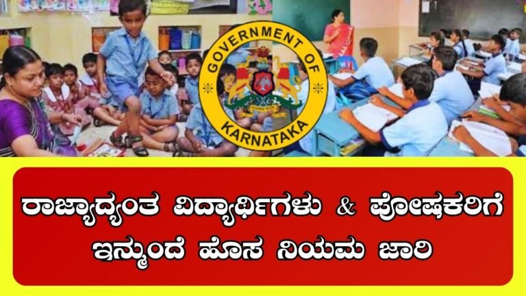 Karnataka Schools New Rules