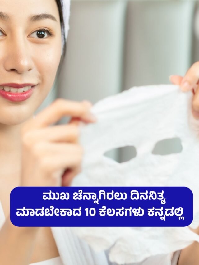 ಮುಖ ಚೆನ್ನಾಗಿರಲು ದಿನನಿತ್ಯ ಮಾಡಬೇಕಾದ 10 ಕೆಲಸಗಳು ಕನ್ನಡಲ್ಲಿ