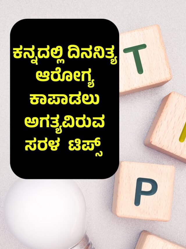 ದಿನನಿತ್ಯ ಆರೋಗ್ಯ ಕಾಪಾಡಲು ಅಗತ್ಯವಿರುವ 10 ಸರಳ ಆದರೆ ಪರಿಣಾಮಕಾರಿ ಟಿಪ್ಸ್