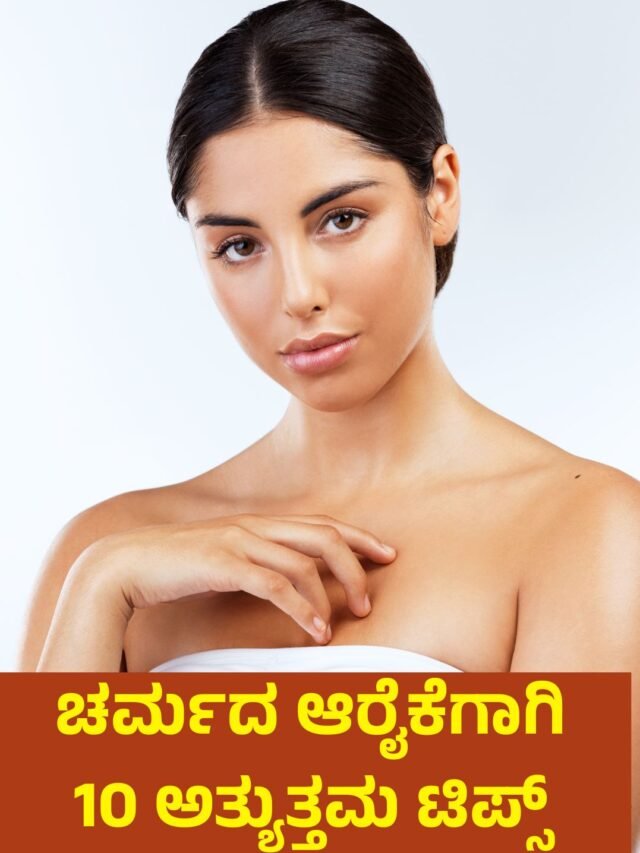 ಚರ್ಮದ ಆರೈಕೆಗಾಗಿ 10 ಟಿಪ್ಸ್