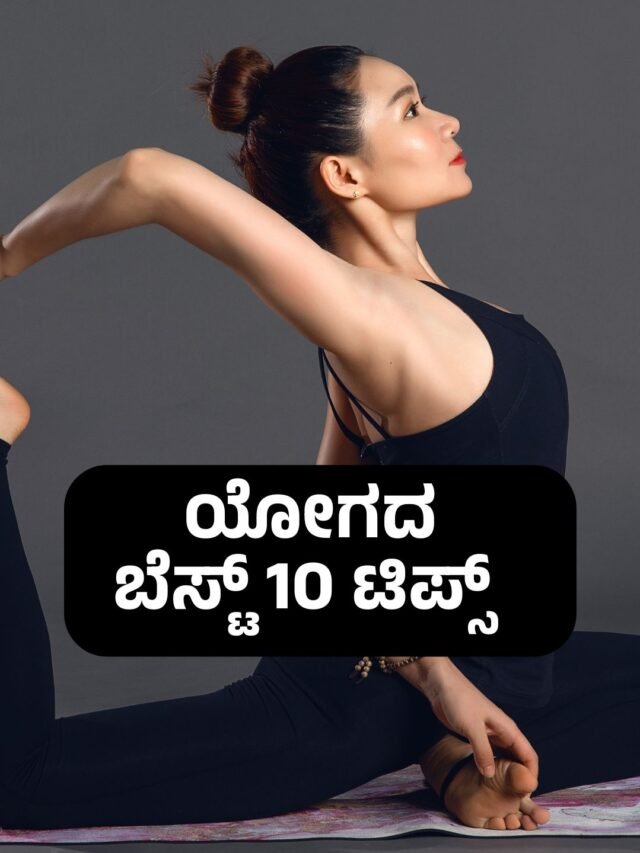 ಯೋಗದ ಬೆಸ್ಟ್ 10 ಟಿಪ್ಸ್ ಕನ್ನಡದಲ್ಲಿ
